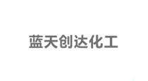 藍天創(chuàng)達化工