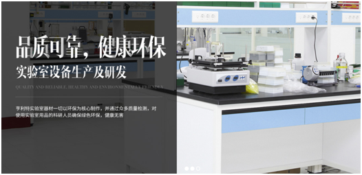 亨利特實驗室家具，品質鑄就品牌